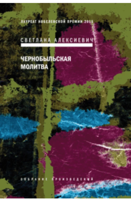 Чернобыльская молитва