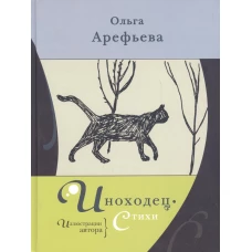 Иноходец.Стихи