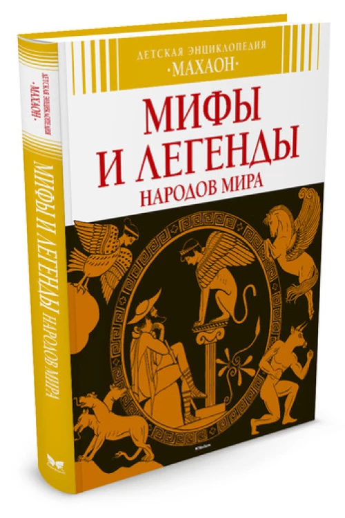 Мифы и легенды народов мира (6+)