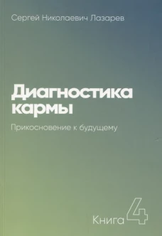 Диагностика кармы. Прикосновение к будущему
