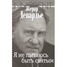 Я не пытаюсь быть святым
