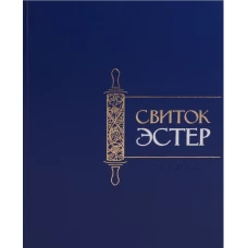 Свиток Эстер