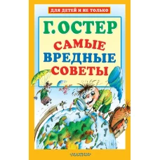 Самые вредные советы