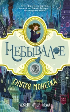 Гнутая монетка