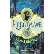 Гнутая монетка