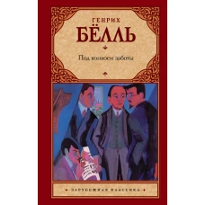 Под конвоем заботы