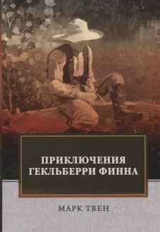 Приключения Гекльберри Финна