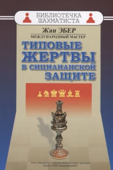 Типовые жертвы в сицилианской защите
