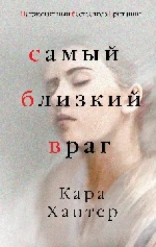 Самый близкий враг