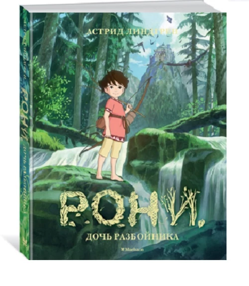 Рони, дочь разбойника (илл. Кондо К. на студии Миядзаки)