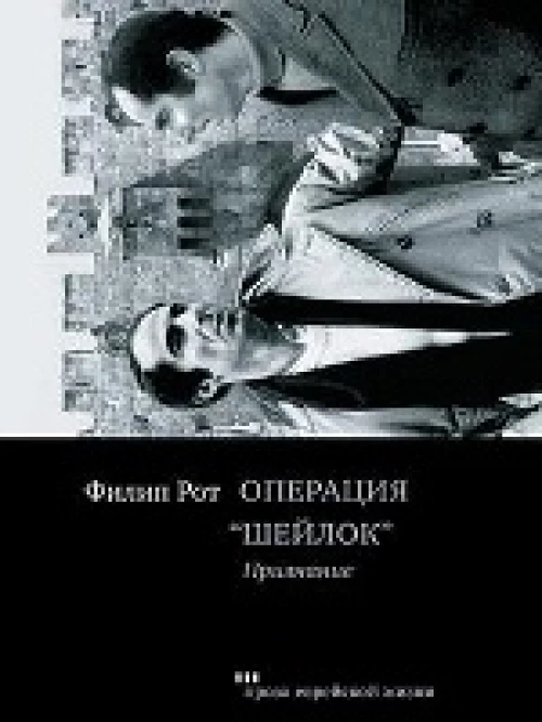 Операция "Шейлок". Признание