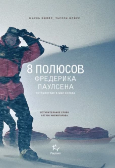 8 полюсов Фредерика Паулсена.Путешествие в мир холода