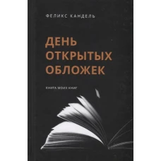 День открытых обложек: Книга моих книг