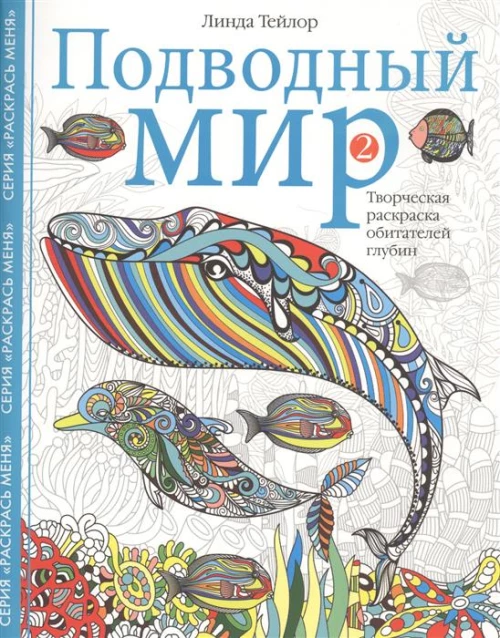 Подводный мир-2. Творческая раскраска обитателей глубин