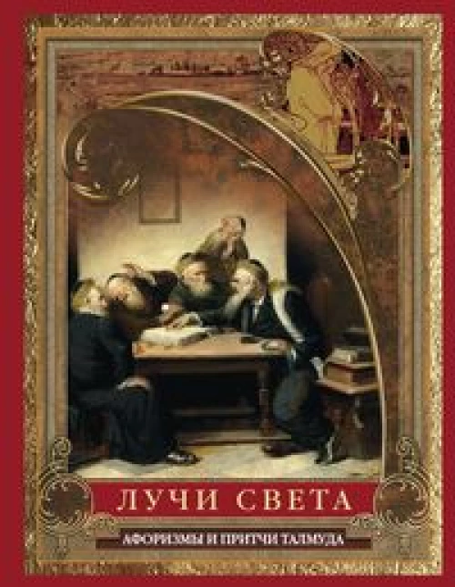 Лучи света. Мысли, афоризмы, притчи из Талмуда