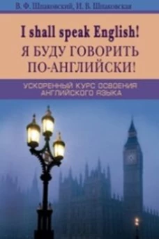 Я буду говорить по-английски! I shall speak English! Ускоренный курс английского языка