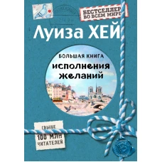 Большая книга исполнения желаний (Подарочное издание)