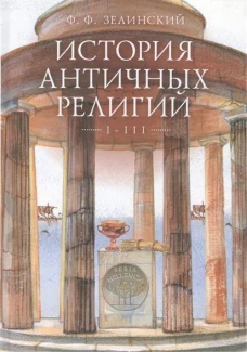 История античных религий.Т.1-3