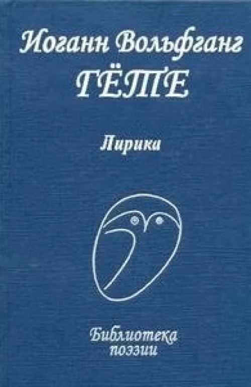 Библиотека Поэзии. Гёте. Лирика