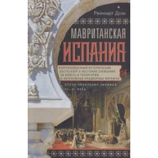 Мавританская Испания. Эпоха правления халифов. VI-XI века