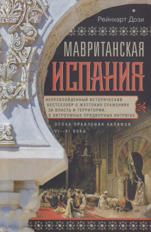 Мавританская Испания. Эпоха правления халифов. VI-XI века
