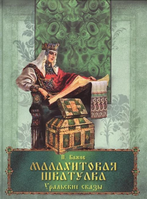 Малахитовая шкатулка. Уральские сказы