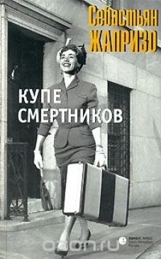 Купе смертников