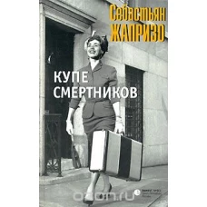 Купе смертников