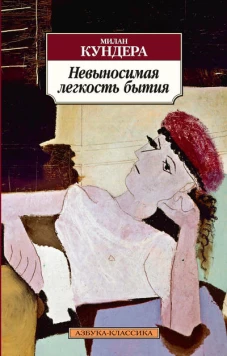 Невыносимая легкость бытия. Роман