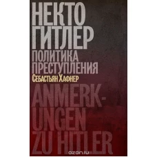 Некто Гитлер.Политика преступления