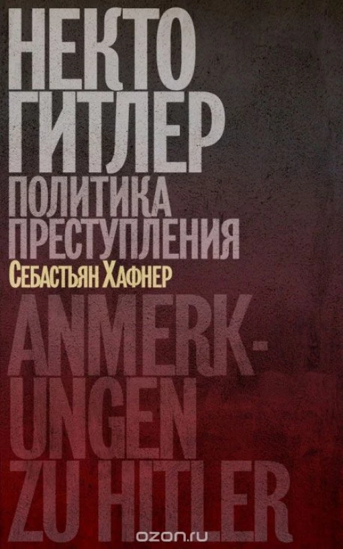 Некто Гитлер.Политика преступления