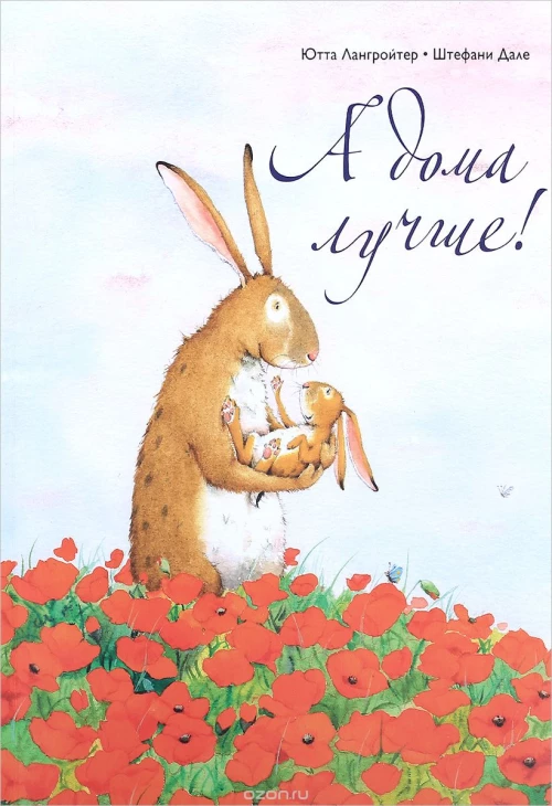 Поляндрия.А дома лучше! (м/о) (0+)