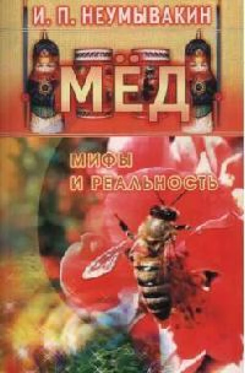 Мед: Мифы и реальность.