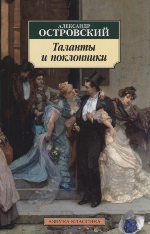 Таланты и поклонники