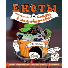Еноты и мгновенные кексы в микроволновке