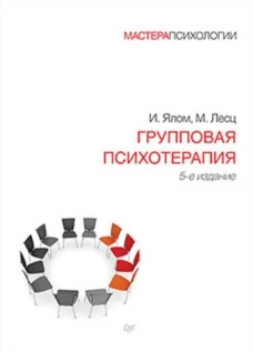 Групповая психотерапия. 5-е изд.