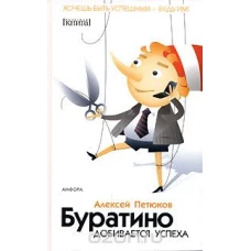 Буратино добивается успеха