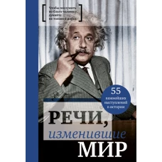 Речи, изменившие мир (Эйнштейн)