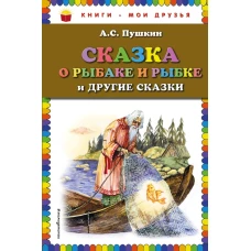 Сказка о рыбаке и рыбке и другие сказки