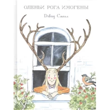 Оленьи рога Имогены