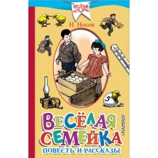 Весёлая семейка. Повесть и рассказы