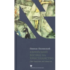 Еврейский взгляд на христианство. Две тысячи лет вместе