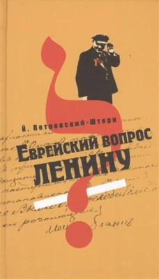  Еврейский вопрос Ленину 