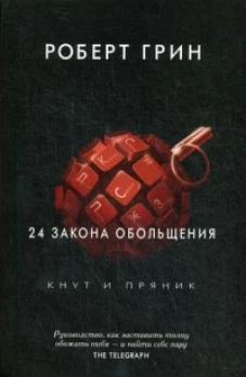 24 закона обольщения. Грин Р.