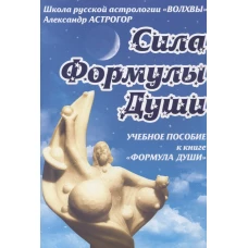 Сила Формулы души. Учебное пособие к книге "Формула души"