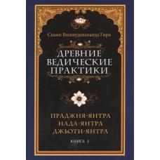 Древние ведические практики. Кн. 1. Праджня-янтра. Нада-янтра. Джьоти-янтра