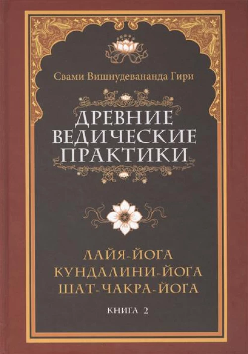 Древние ведические практики. Книга 2. 4-е изд. Кундалини-йога. Лайя-йога. Шат-чакра-йога