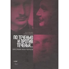 По теченью и против теченья... Борис Слуцкий: жизнь и творчество