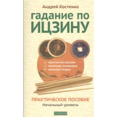 Гадание по Ицзину: Практическое пособие. Начальный уровень