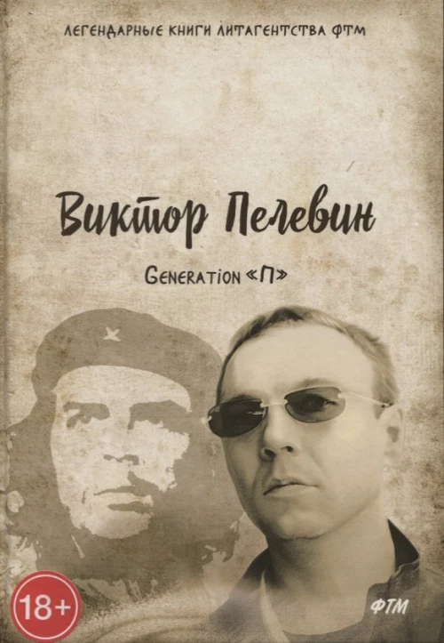 Generation "П"